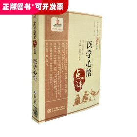 医学心悟（中医古籍名家点评丛书）