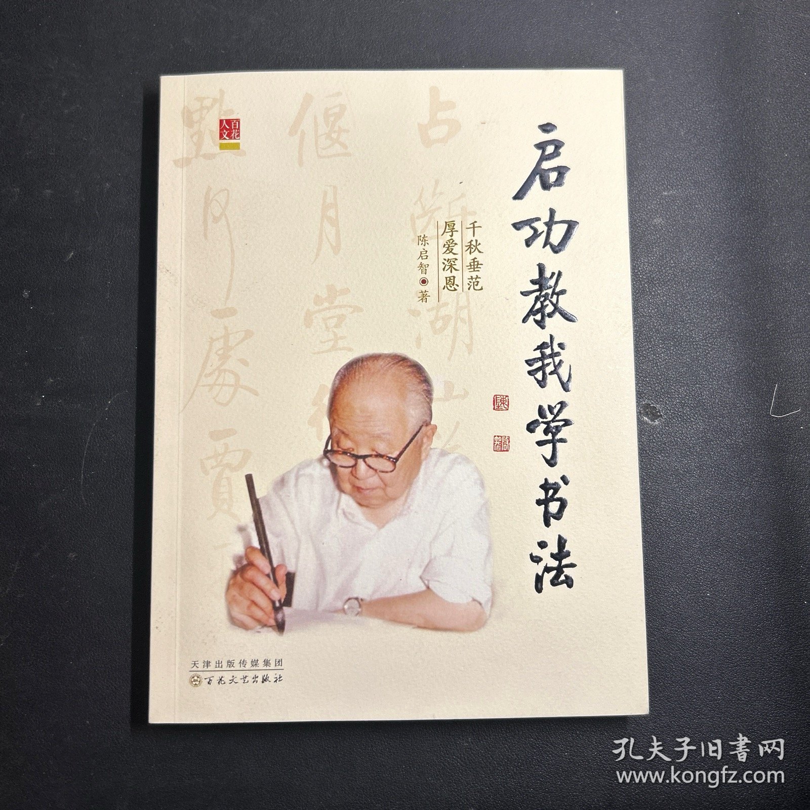 启功教我学书法