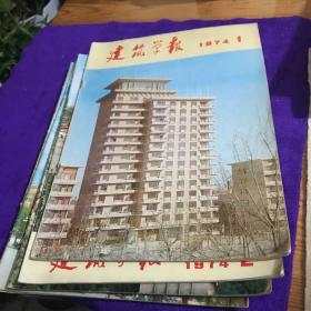 建筑学报1974年1.2.3.4.5.6