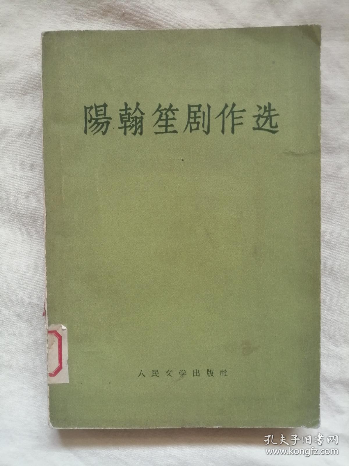 阳翰笙剧作选（钤“唐山市图书馆藏书”印及“不外借”标签）