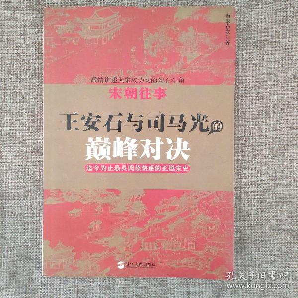 宋朝往事——王安石与司马光的巅峰对决