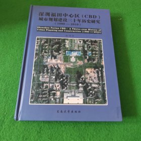 深圳福田中心区（CBD）城市规划建设三十年历史研究（1980-2010） 签名本