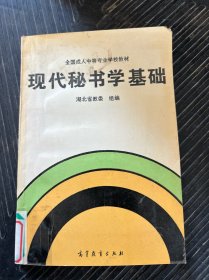现代秘书学基础