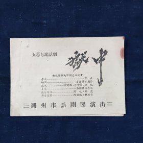 戏剧节目单，五六十年代浙江省湖州市话剧团，滑稽剧团演出节目单，《狱中》，尺寸约为19*13公分。