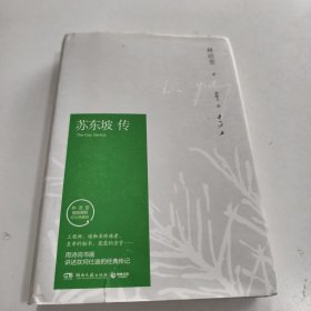 苏东坡传