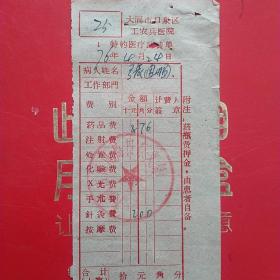 1976年4月24日，医药费，大同市口泉区工农兵医院，大同市邮电局口泉分局。（生日票据，大同专题2，医药医疗类票据）。（40-3）