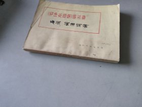 《毛泽东选集》第五卷名词 词语简释