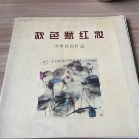 秋色赋红妆（周华君新作选）