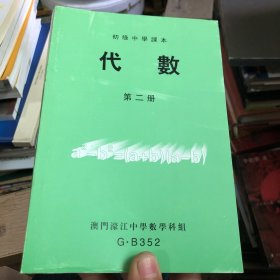 初级中学课本 代数   第二册