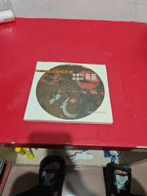 楚漢裝飾藝術(shù)集-畫(huà)像石、畫(huà)像磚、帛畫(huà)