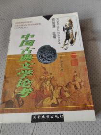 中国古典文学论考