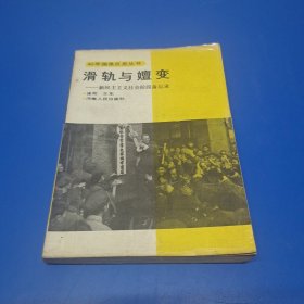 滑轨与嬗变:新民主主义社会阶段备忘录滑轨