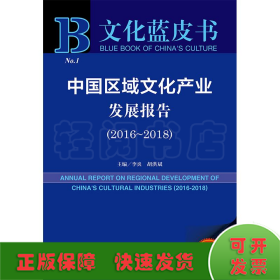 文化蓝皮书：中国区域文化产业发展报告（2016-2018）