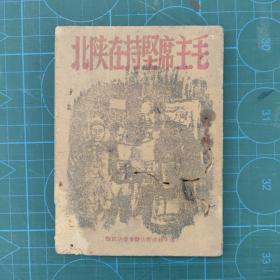 64开《毛主席坚持在陕北》华中新华书店盐阜分店1948年12月，里有版画四幅，品如图实物拍摄！