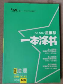 文脉教育 星推荐 一本涂书 高中地理 高一高二高三适用