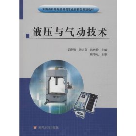 液压与气动技术梁建和黄河水利出版社9787550925748全新正版