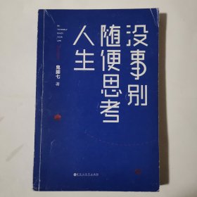 没事别随便思考人生：在想太多的时代做个果敢的行动派