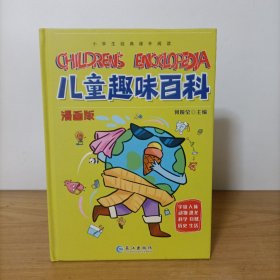 儿童趣味百科(漫画版) 精装