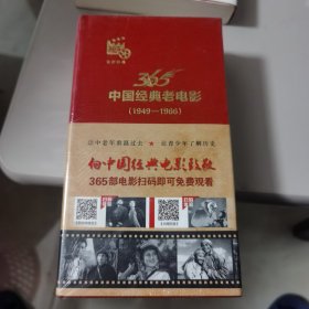 【塑封未拆全新 硬精装有书腰】365中国经典老电影（1949-1966）（传世经典 365部电影扫码器可免费观看）