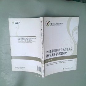 中國創(chuàng)業(yè)板IPO的公司治理效應(yīng)：資本成本理論與經(jīng)驗研究
