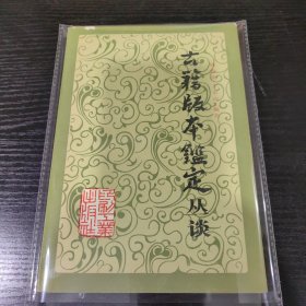 古籍版本鉴定丛谈