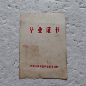 毕业证书