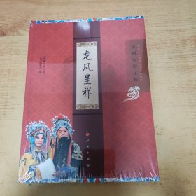 “京剧电影工程”丛书·京剧电影工程：龙凤呈祥