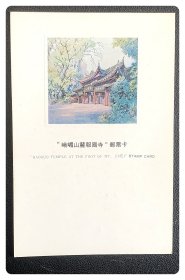 T.100“峨眉山麓报国寺”邮票卡
