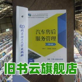 汽车售后服务管理第4版 赵晓宛 初宏伟 北京理工大学出版社 9787576306354