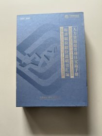 人力资源提升项目实施手册+标准职位职位说明书汇编(盒装两本)