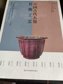 中国古代名瓷传统工艺