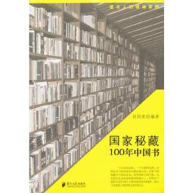 国家的秘藏：100年中国书