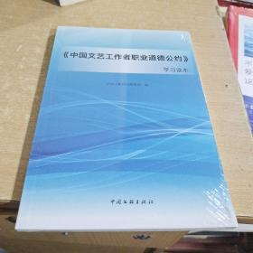 《中国文艺工作者职业道德公约》学习读本 全新未开封