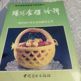 现代食雕冷拼