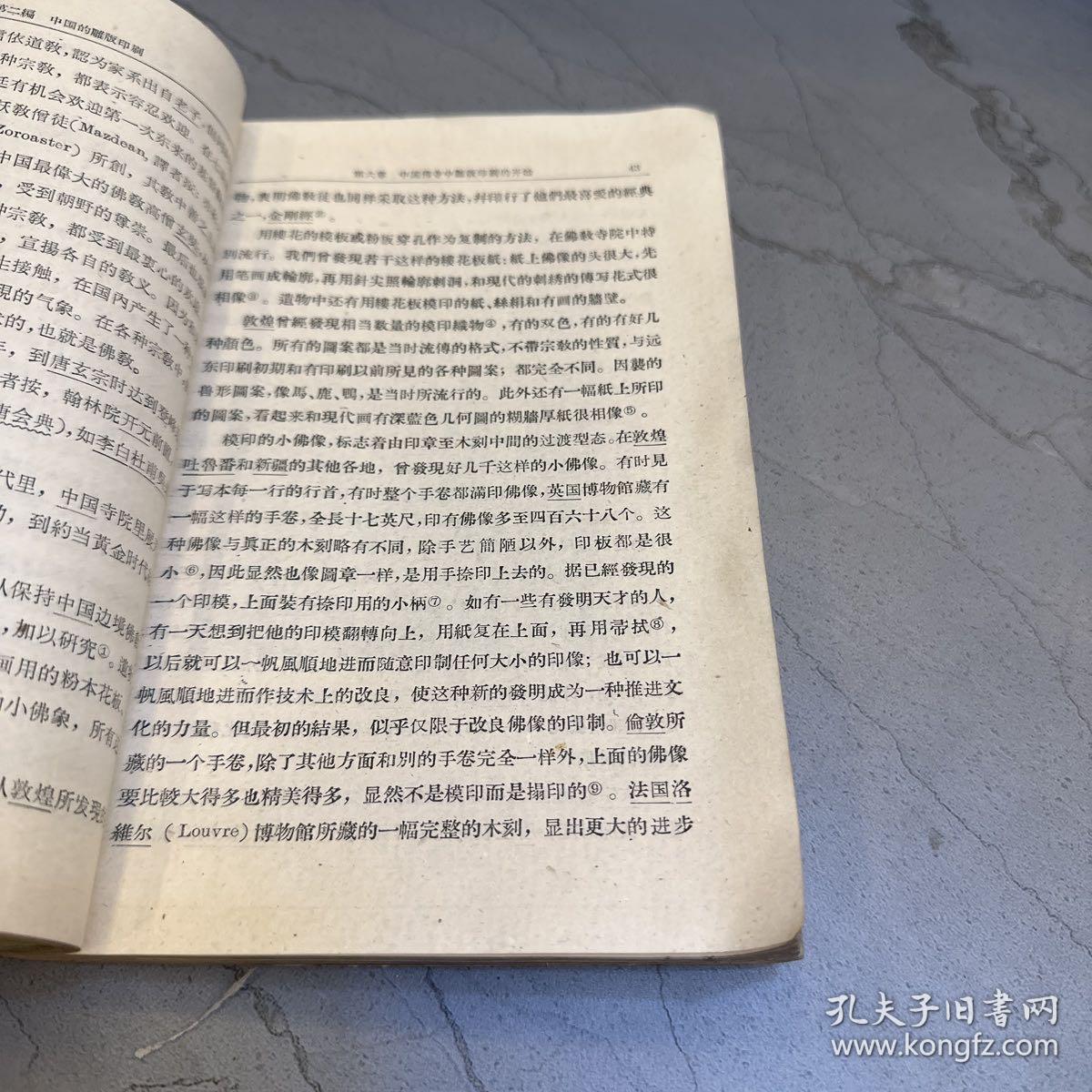 中国印刷术的发明和它的西传