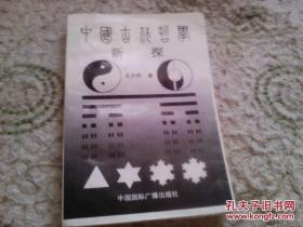 中国古代哲学新探