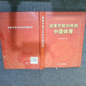 改革开放30年的中国体育：新闻出版总署纪念改革开放30周年百种重点图书