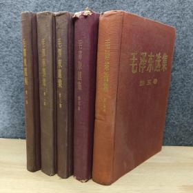 毛泽东选集全五卷（第一卷，1951年北京一版二印 第2~5卷均为北京一版一印小16开布面精装第五卷为横排简体）