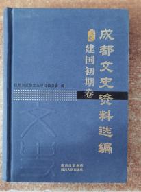 成都文史资料选编8：建国初期卷