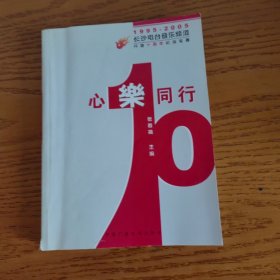 心乐同行：长沙电台音乐频道开播十周年纪念专著