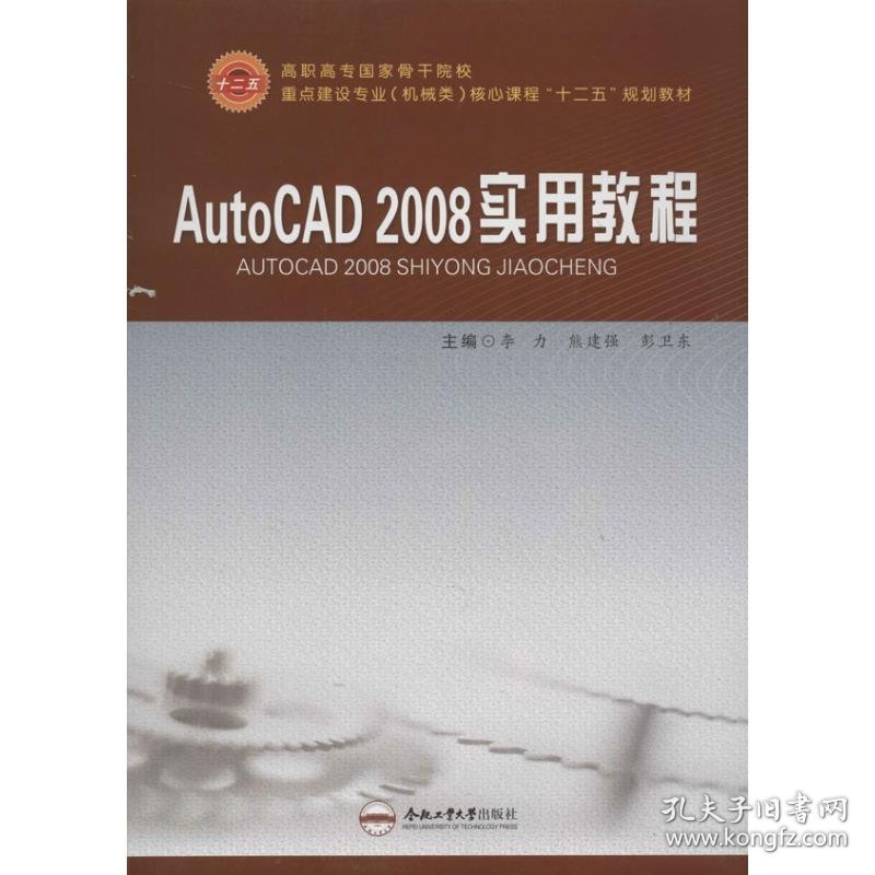 正版 AutoCAD2008实用教程 李力 编 合肥工业大学出版社