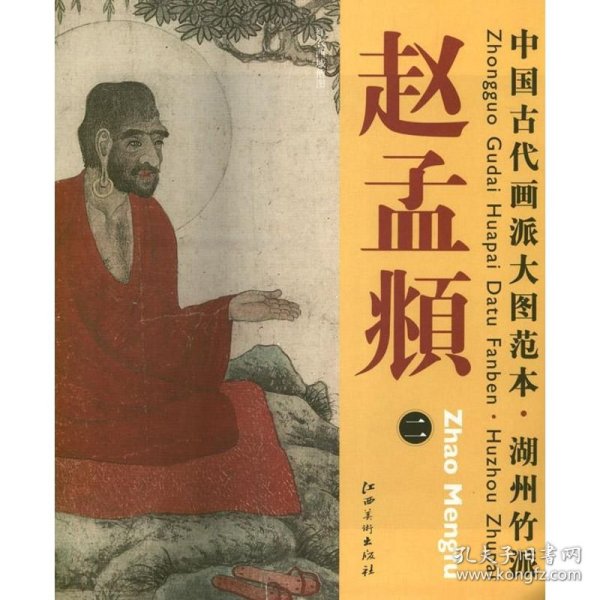 中国古代画派大图范本.湖州竹派.赵孟頫.2 9787548013761