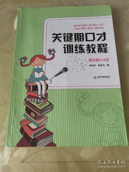 关键期口才训练教程. 基础篇 : 4～6岁