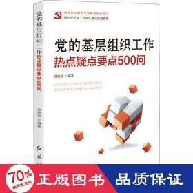 党的基层组织工作热点疑点要点500问 党史党建读物 作者