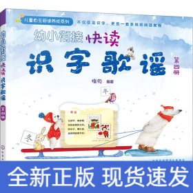 幼小衔接快读识字歌谣 第4册
