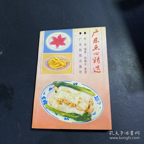 广东点心精选(增订本)