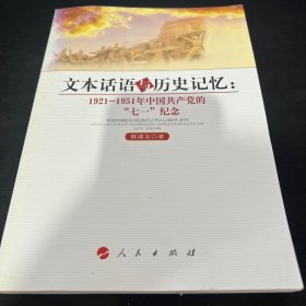 文本话语与历史记忆：1921-1951年中国共产党的“七一”纪念