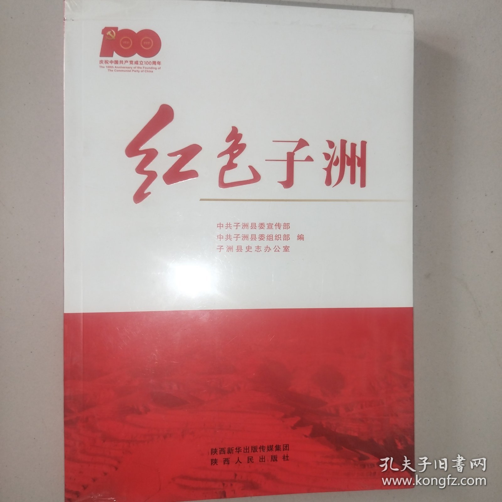 红色子洲（陕北）