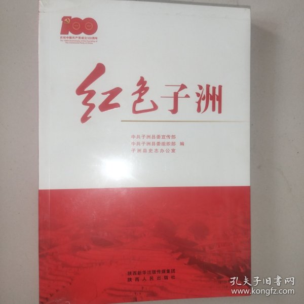 红色子洲（陕北）