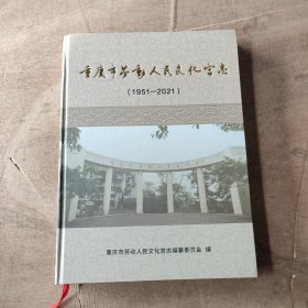 重庆市劳动人民文化宫志(1951一2021)